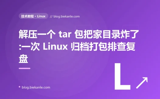 解压一个 tar 包把家目录炸了:一次 Linux 归档打包排查复盘