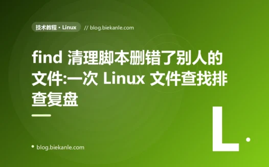 find 清理脚本删错了别人的文件:一次 Linux 文件查找排查复盘