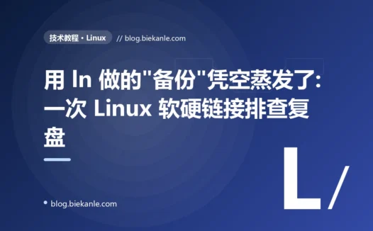用 ln 做的"备份"凭空蒸发了:一次 Linux 软硬链接排查复盘