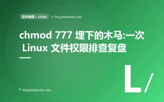 chmod 777 埋下的木马:一次 Linux 文件权限排查复盘