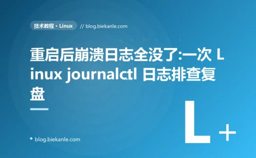 重启后崩溃日志全没了:一次 Linux journalctl 日志排查复盘