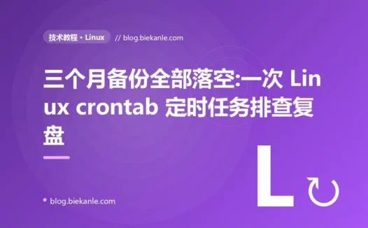 三个月备份全部落空:一次 Linux crontab 定时任务排查复盘