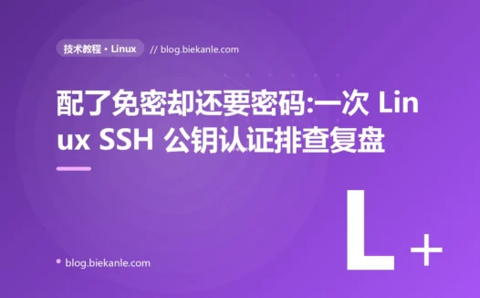 配了免密却还要密码:一次 Linux SSH 公钥认证排查复盘