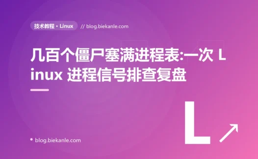 几百个僵尸塞满进程表:一次 Linux 进程信号排查复盘