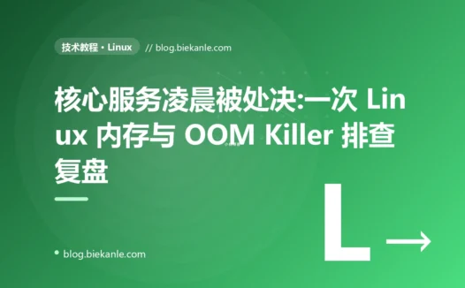 核心服务凌晨被处决:一次 Linux 内存与 OOM Killer 排查复盘