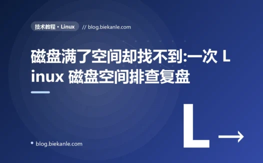 磁盘满了空间却找不到:一次 Linux 磁盘空间排查复盘