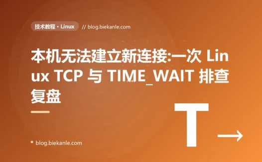 本机无法建立新连接:一次 Linux TCP 与 TIME_WAIT 排查复盘