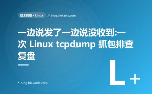 一边说发了一边说没收到:一次 Linux tcpdump 抓包排查复盘