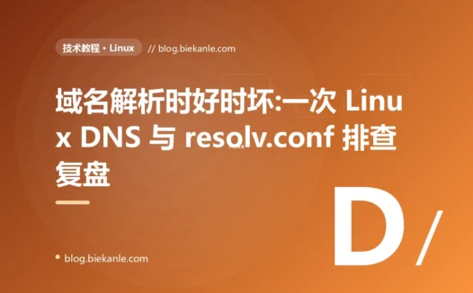 域名解析时好时坏:一次 Linux DNS 与 resolv.conf 排查复盘