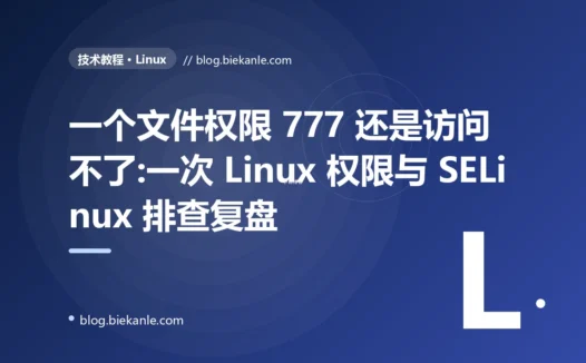 一个文件权限 777 还是访问不了:一次 Linux 权限与 SELinux 排查复盘
