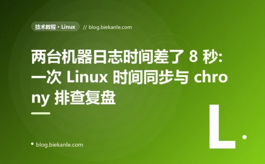 两台机器日志时间差了 8 秒:一次 Linux 时间同步与 chrony 排查复盘