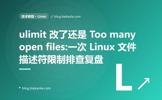 ulimit 改了还是 Too many open files:一次 Linux 文件描述符限制排查复盘