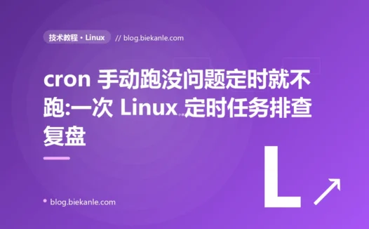 cron 手动跑没问题定时就不跑:一次 Linux 定时任务排查复盘