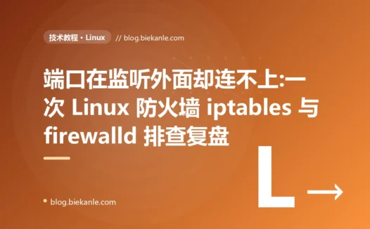 端口在监听外面却连不上:一次 Linux 防火墙 iptables 与 firewalld 排查复盘