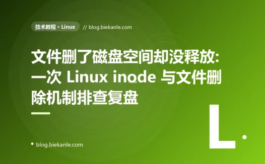 文件删了磁盘空间却没释放:一次 Linux inode 与文件删除机制排查复盘