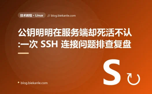 公钥明明在服务端却死活不认:一次 SSH 连接问题排查复盘
