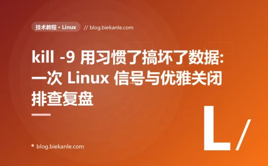 kill -9 用习惯了搞坏了数据:一次 Linux 信号与优雅关闭排查复盘
