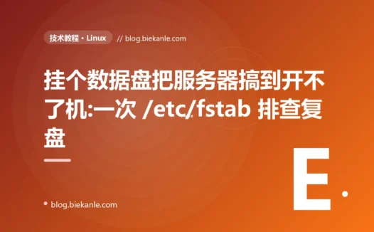 挂个数据盘把服务器搞到开不了机:一次 /etc/fstab 排查复盘