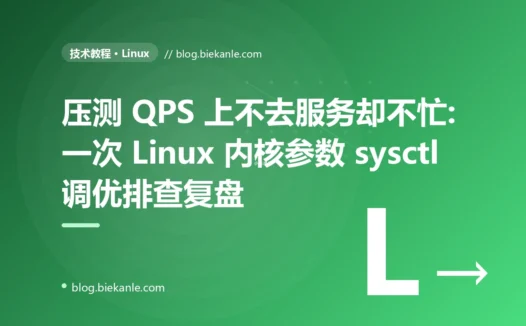 压测 QPS 上不去服务却不忙:一次 Linux 内核参数 sysctl 调优排查复盘