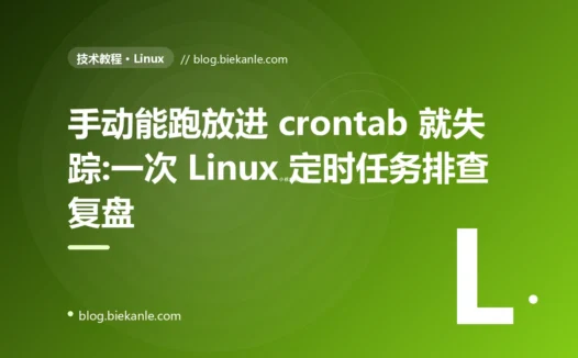 手动能跑放进 crontab 就失踪:一次 Linux 定时任务排查复盘