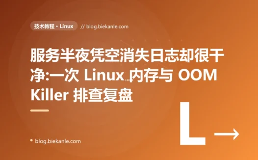 服务半夜凭空消失日志却很干净:一次 Linux 内存与 OOM Killer 排查复盘
