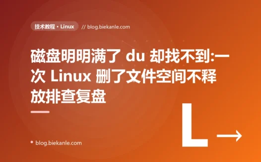 磁盘明明满了 du 却找不到:一次 Linux 删了文件空间不释放排查复盘