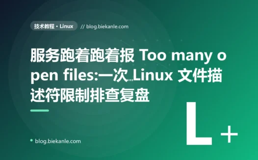 服务跑着跑着报 Too many open files:一次 Linux 文件描述符限制排查复盘