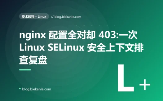 nginx 配置全对却 403:一次 Linux SELinux 安全上下文排查复盘