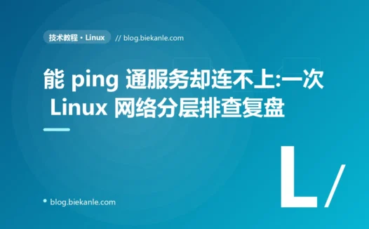 能 ping 通服务却连不上:一次 Linux 网络分层排查复盘