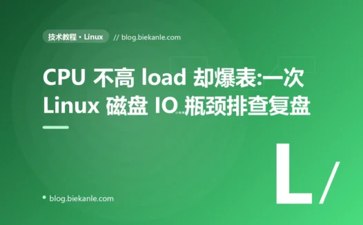 CPU 不高 load 却爆表:一次 Linux 磁盘 IO 瓶颈排查复盘