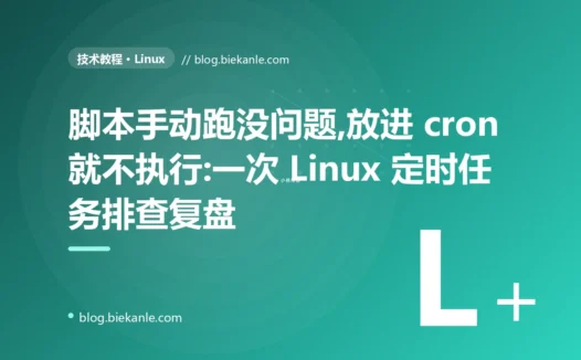 脚本手动跑没问题,放进 cron 就不执行:一次 Linux 定时任务排查复盘