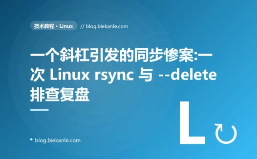 一个斜杠引发的同步惨案:一次 Linux rsync 与 --delete 排查复盘