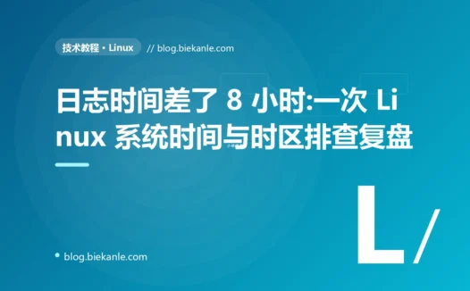 日志时间差了 8 小时:一次 Linux 系统时间与时区排查复盘