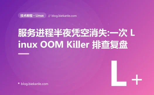 服务进程半夜凭空消失:一次 Linux OOM Killer 排查复盘