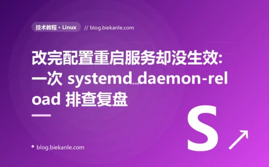 改完配置重启服务却没生效:一次 systemd daemon-reload 排查复盘