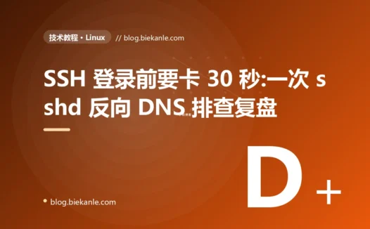 SSH 登录前要卡 30 秒:一次 sshd 反向 DNS 排查复盘