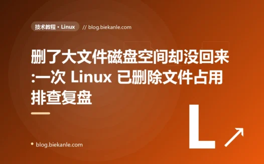 删了大文件磁盘空间却没回来:一次 Linux 已删除文件占用排查复盘