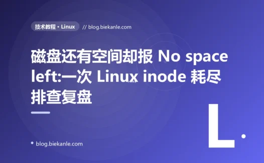 磁盘还有空间却报 No space left:一次 Linux inode 耗尽排查复盘
