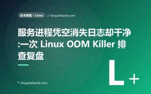 服务进程凭空消失日志却干净:一次 Linux OOM Killer 排查复盘