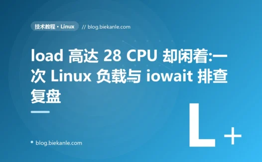 load 高达 28 CPU 却闲着:一次 Linux 负载与 iowait 排查复盘
