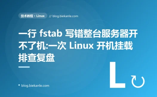 一行 fstab 写错整台服务器开不了机:一次 Linux 开机挂载排查复盘