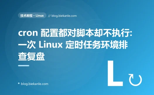 cron 配置都对脚本却不执行:一次 Linux 定时任务环境排查复盘