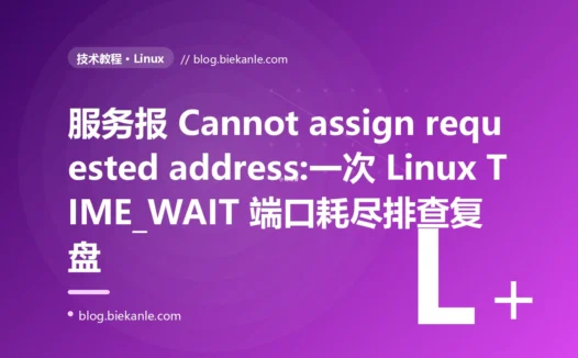 服务报 Cannot assign requested address:一次 Linux TIME_WAIT 端口耗尽排查复盘