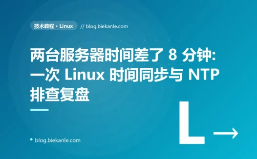 两台服务器时间差了 8 分钟:一次 Linux 时间同步与 NTP 排查复盘