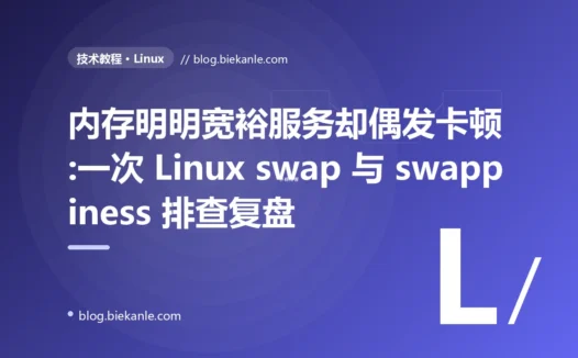 内存明明宽裕服务却偶发卡顿:一次 Linux swap 与 swappiness 排查复盘