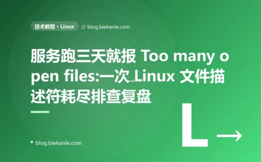 服务跑三天就报 Too many open files:一次 Linux 文件描述符耗尽排查复盘
