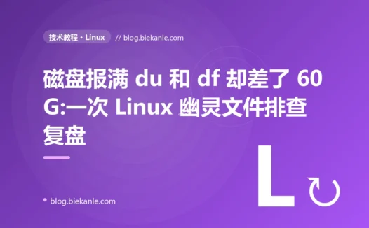 磁盘报满 du 和 df 却差了 60G:一次 Linux 幽灵文件排查复盘