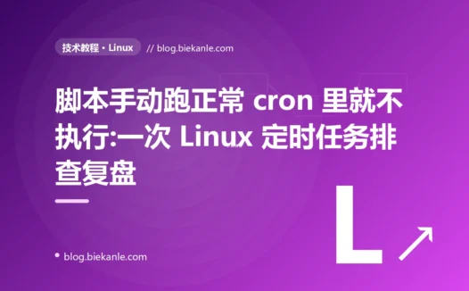 脚本手动跑正常 cron 里就不执行:一次 Linux 定时任务排查复盘