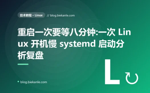 重启一次要等八分钟:一次 Linux 开机慢 systemd 启动分析复盘