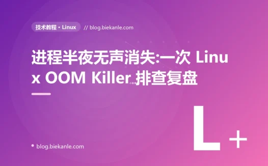 进程半夜无声消失:一次 Linux OOM Killer 排查复盘